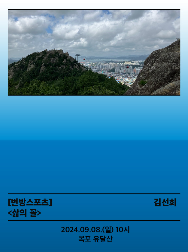 서울변방연극제, 변방스포츠: 삶의 꼴