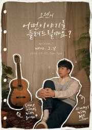 오왠의 어떤 이야기를 들려드릴까요?, Ep.7: 그냥, 위로