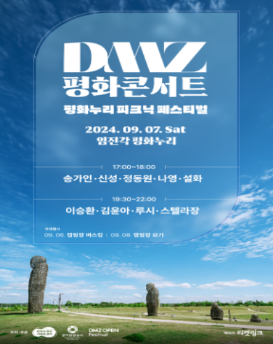 DMZ 평화콘서트 & 평화누리 피크닉 페스티벌