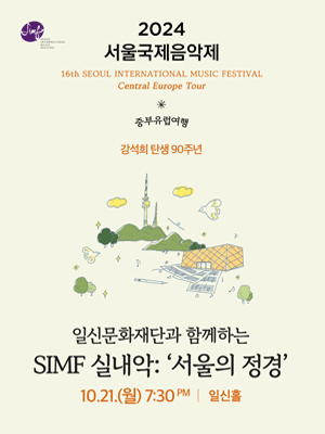 서울국제음악제, SIMF 실내악: 서울의 정경