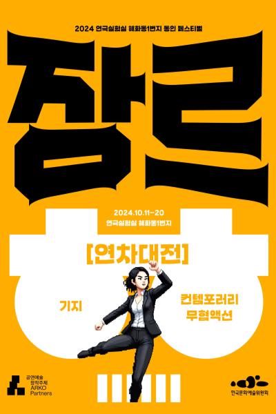 혜화동1번지 동인 페스티벌: 장르 대축제, 연차대전