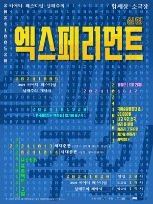 씨어터 페스티벌 실패주의, 엑스페리먼트: 20,000원 내고 우리 연극 보러 올 바에 차라리 그 돈으로 치킨을 한 마리 사먹겠다