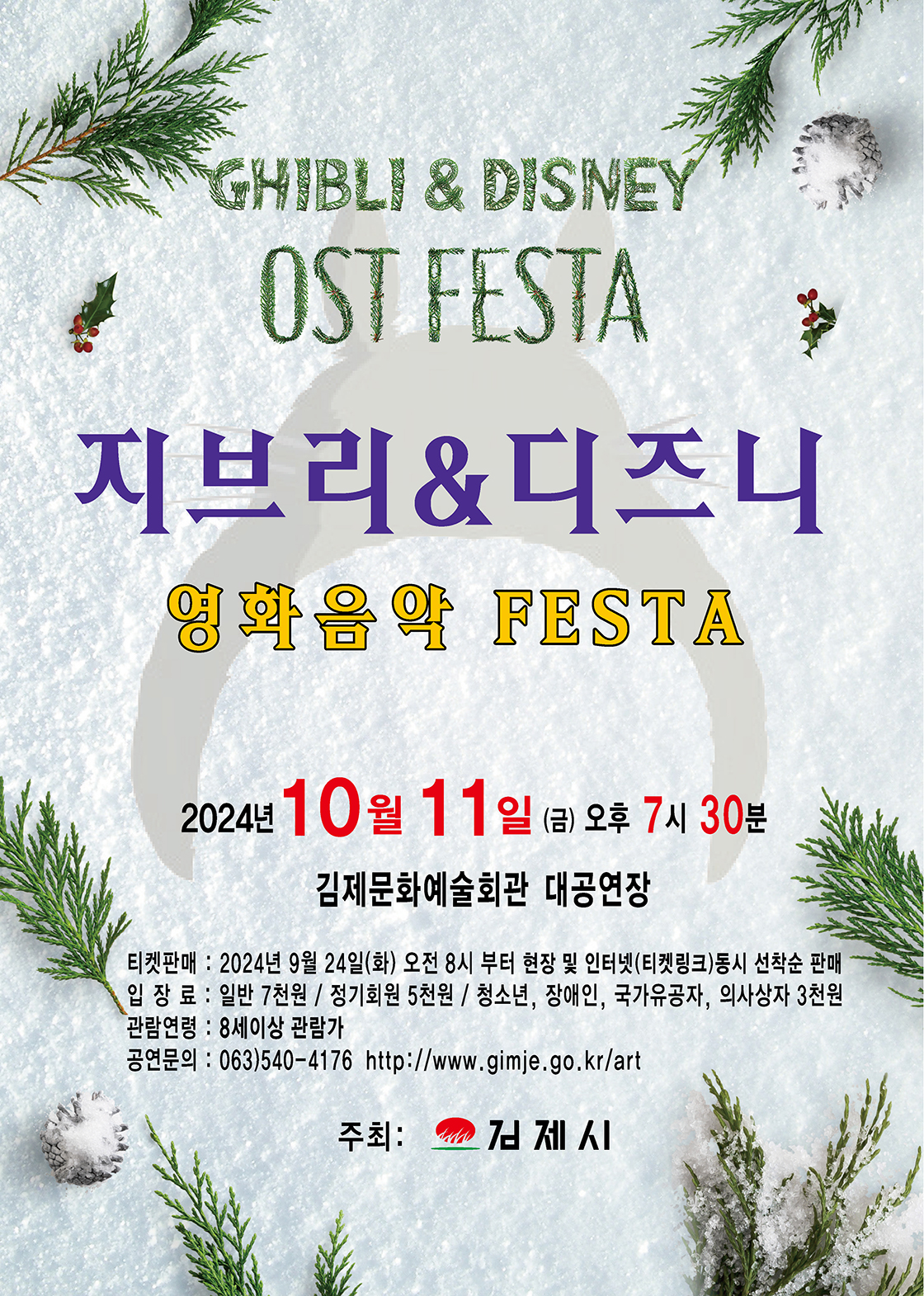 지브리 & 디즈니 영화음악 FESTA [김제]