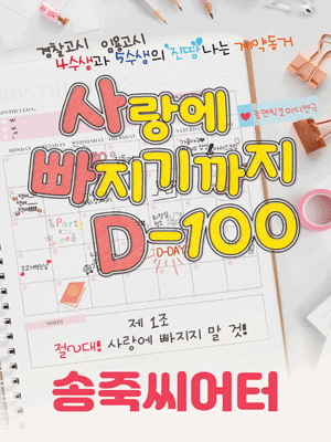 사랑에 빠지기까지 D-100 [대구]