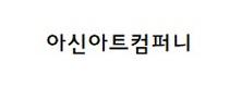 아신아트컴퍼니