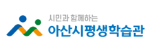 아산시평생학습관