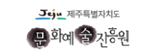 제주문화예술진흥원