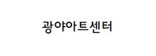 광야아트센터