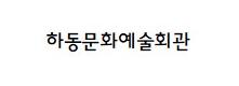 하동문화예술회관