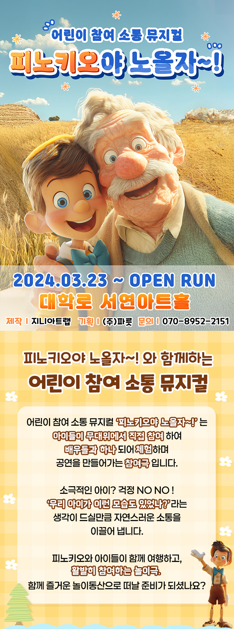 피노키오야 노올자~! [대학로] 소개 이미지 1