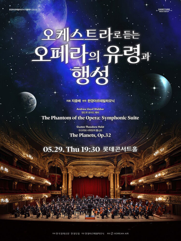 오케스트라로 듣는 오페라의 유령과 행성 상세 1