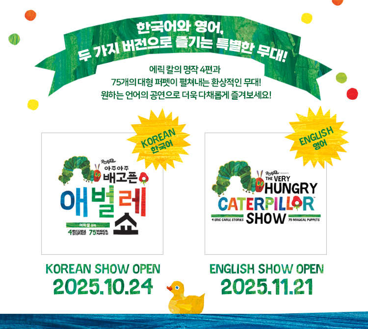 아주아주 배고픈 애벌레 쇼 (영어) 상세 1