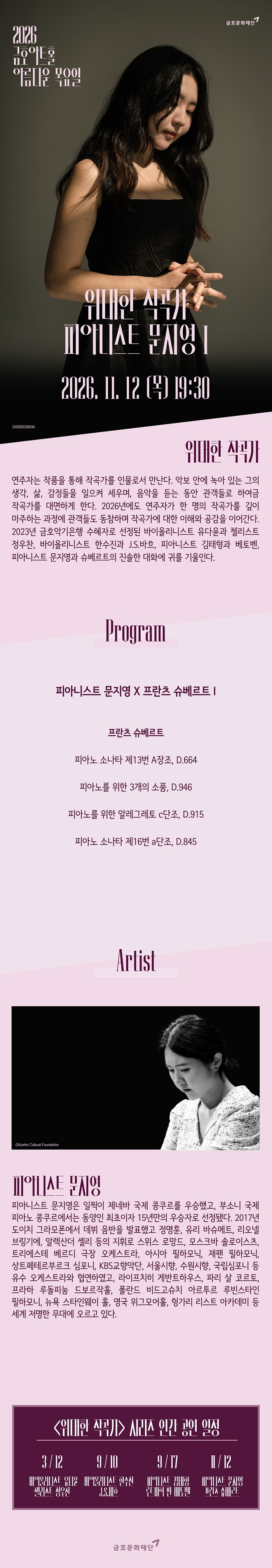 아름다운 목요일 위대한 작곡가: 프란츠 슈베르트 X 문지영 Piano Ⅰ 소개 이미지 1