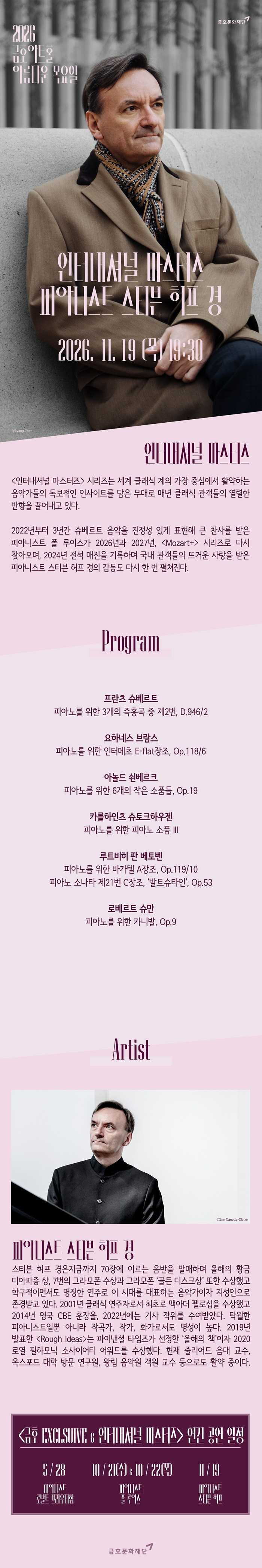 아름다운 목요일 인터내셔널 마스터즈: 스티븐 허프 Piano 소개 이미지 1