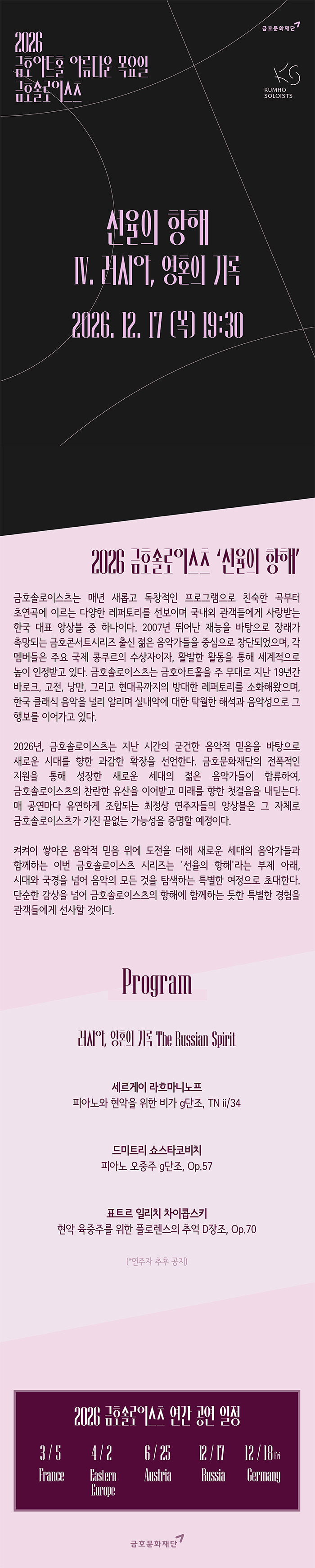 아름다운 목요일 금호솔로이스츠, 금호솔로이스츠: 선율의 항해 Ⅳ. 러시아, 영혼의 기록 소개 이미지 1