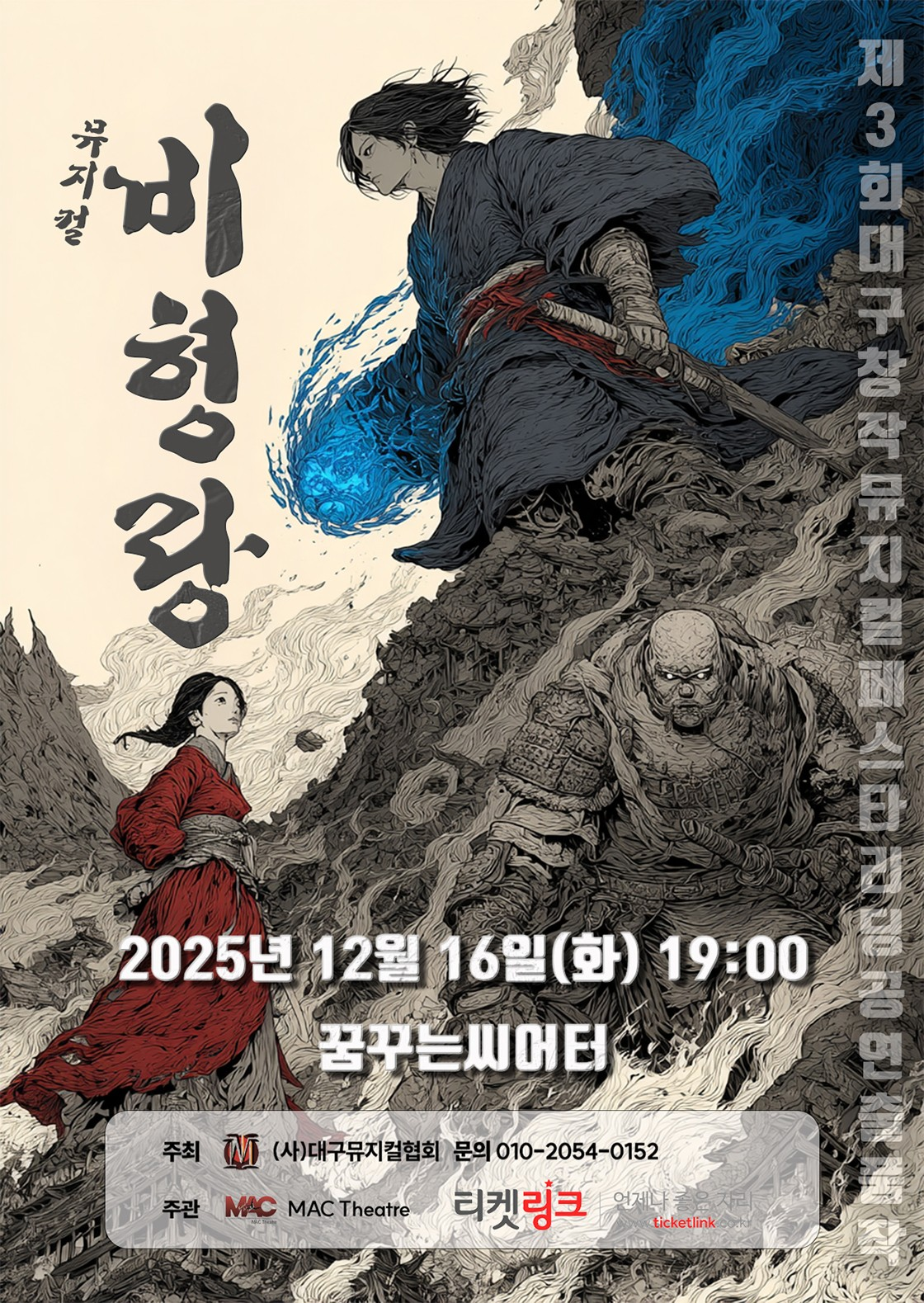 제3회 대구 창작 뮤지컬 페스타, 비형랑 상세 1