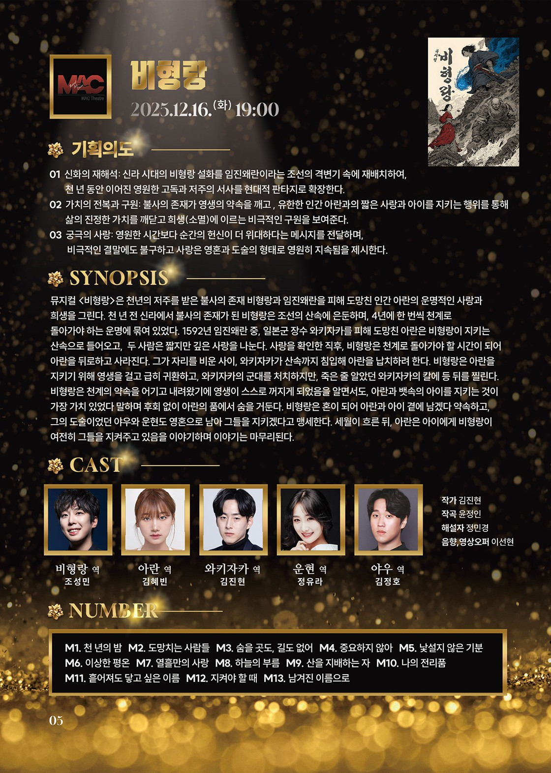 제3회 대구 창작 뮤지컬 페스타, 비형랑 상세 2