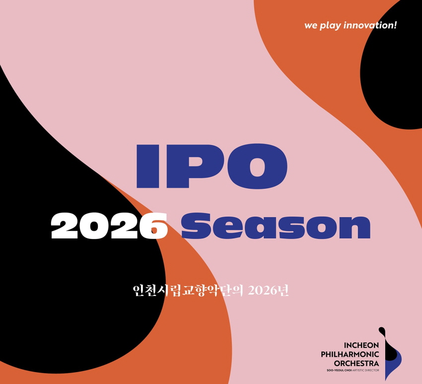 인천시립교향악단 기획연주회, 과정음악회 Ⅳ 소개 이미지 1