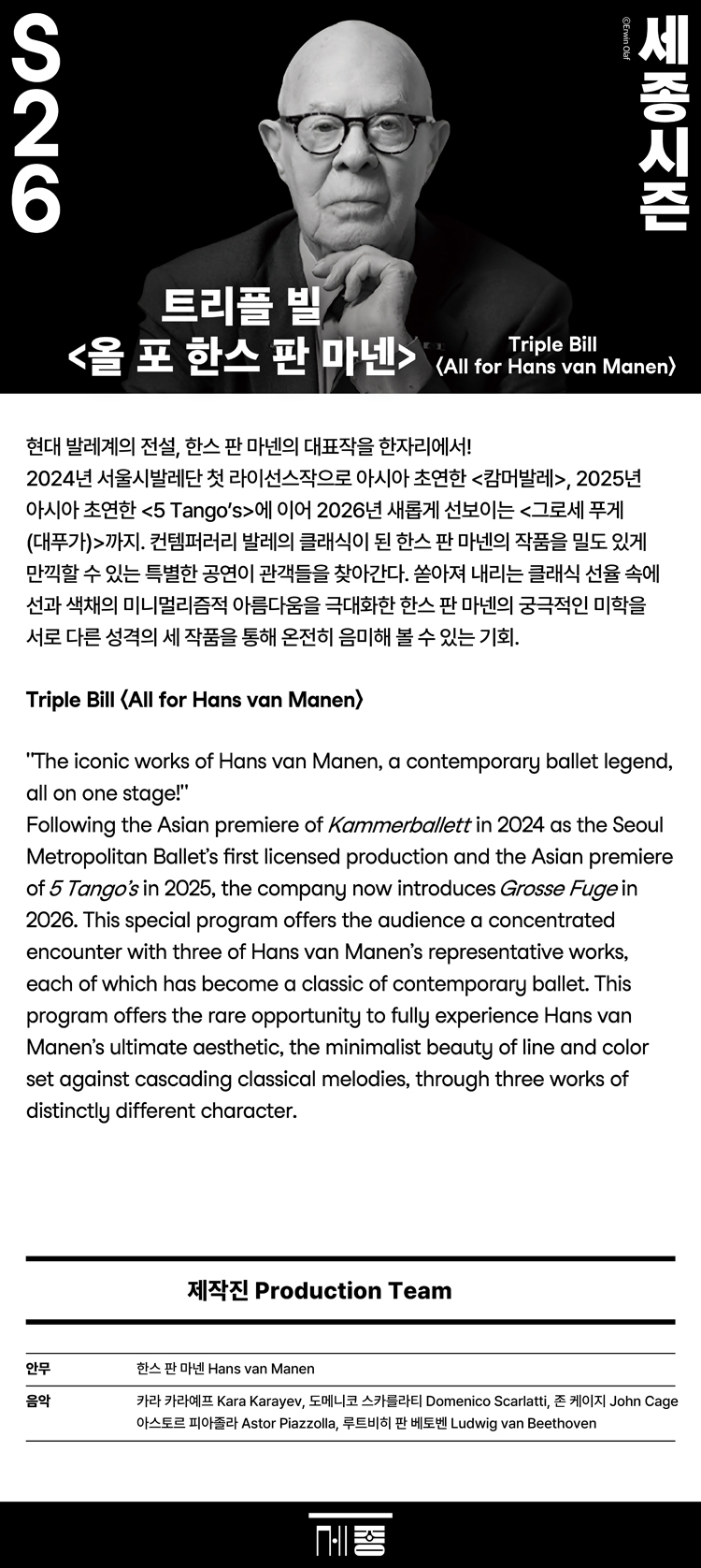 서울시발레단, 트리플 빌: 올 포 한스 판 마넨 소개 이미지 1