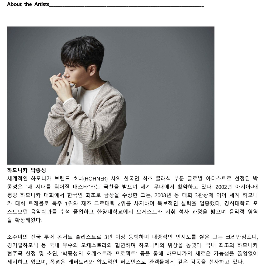 수성아트피아 마티네시리즈, 하모니카 박종성 (11월) 소개 이미지 2