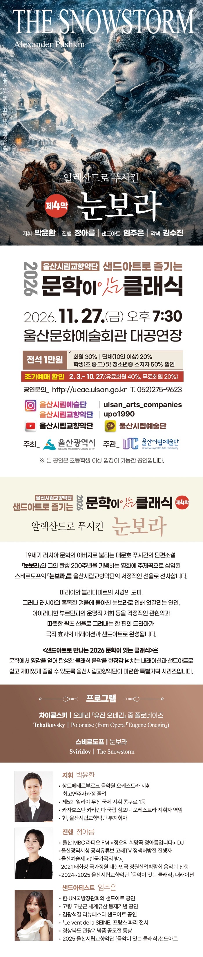 울산시립교향악단, 샌드아트로 즐기는 문학이 잇는 클래식 제4막: 눈보라 소개 이미지 1