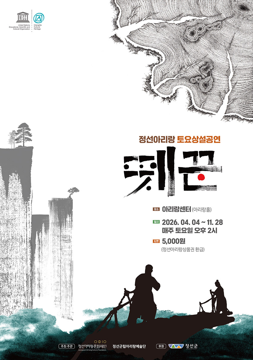 정선아리랑 토요상설공연: 뗏꾼 소개 이미지 1