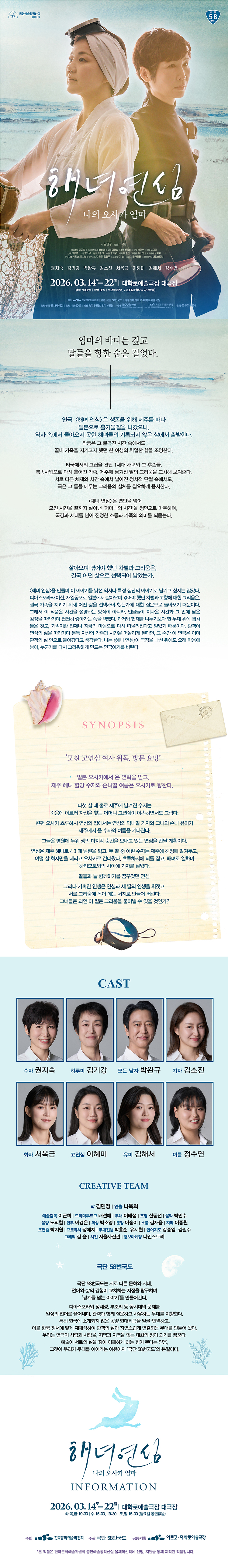 창작산실, 극단 58번국도: 해녀 연심 상세 1