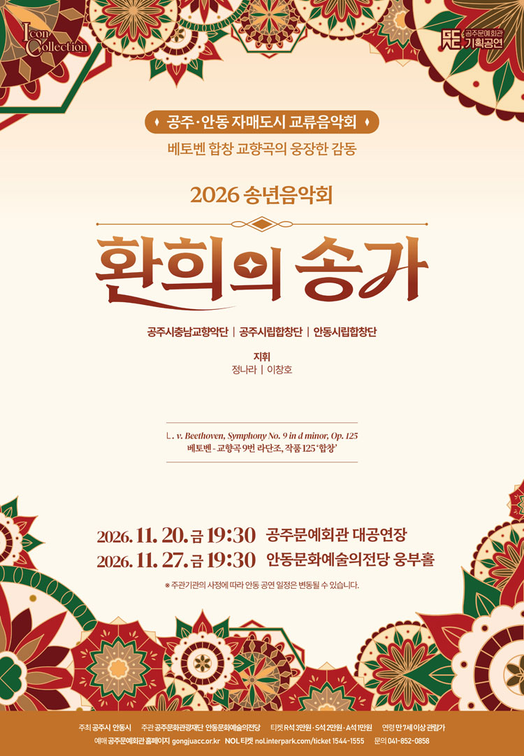 공주, 안동 자매도시 교류음악회: 환희의 송가 [공주] 소개 이미지 1