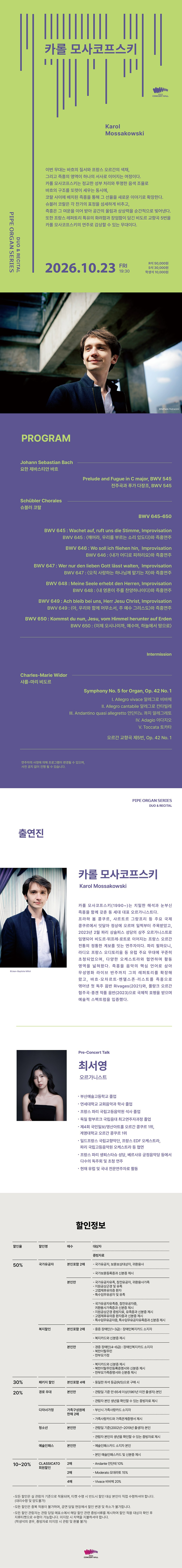 파이프오르간 시리즈, 카롤 모사코프스키 리사이틀 소개 이미지 1