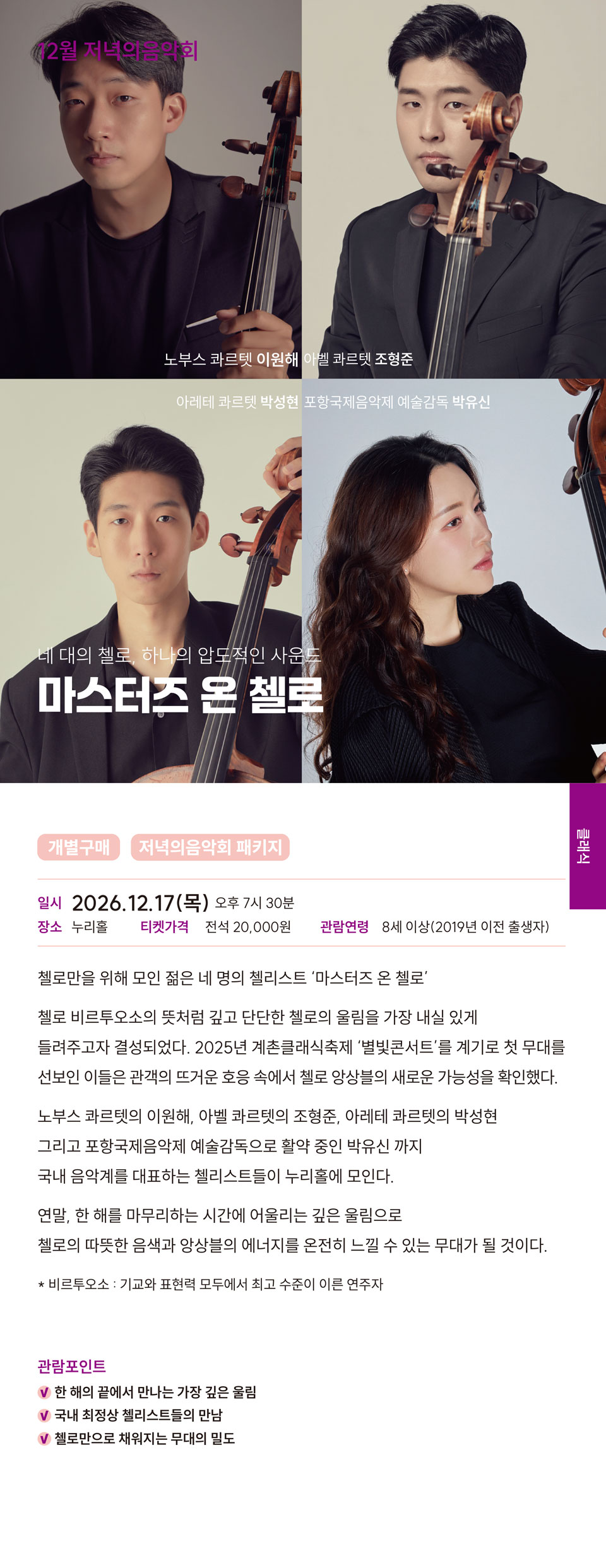 저녁의음악회, 마스터즈 온 첼로 [김해] (12월) 소개 이미지 1