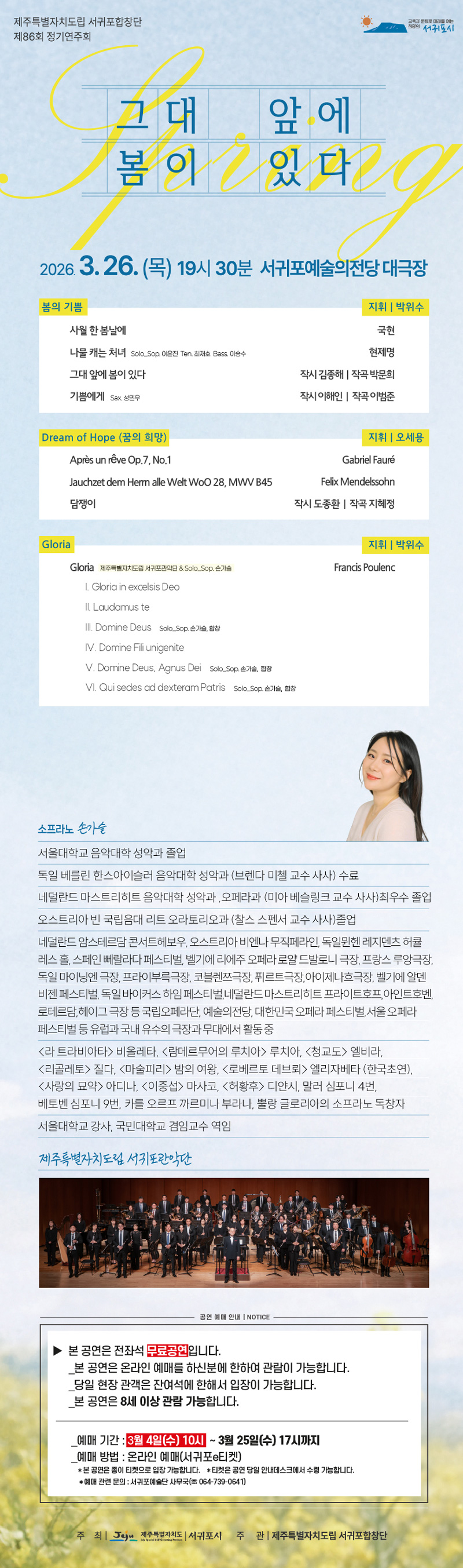 제86회 제주특별자치도립 서귀포합창단 정기연주회: 그대 앞에 봄이 있다 상세 1