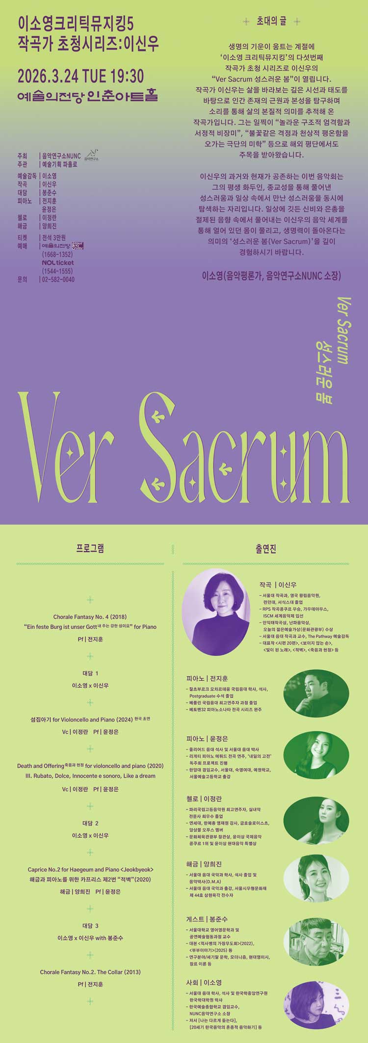 이소영 크리틱뮤지킹 5. 작곡가 초청시리즈, 이신우: 성스러운 봄 상세 1