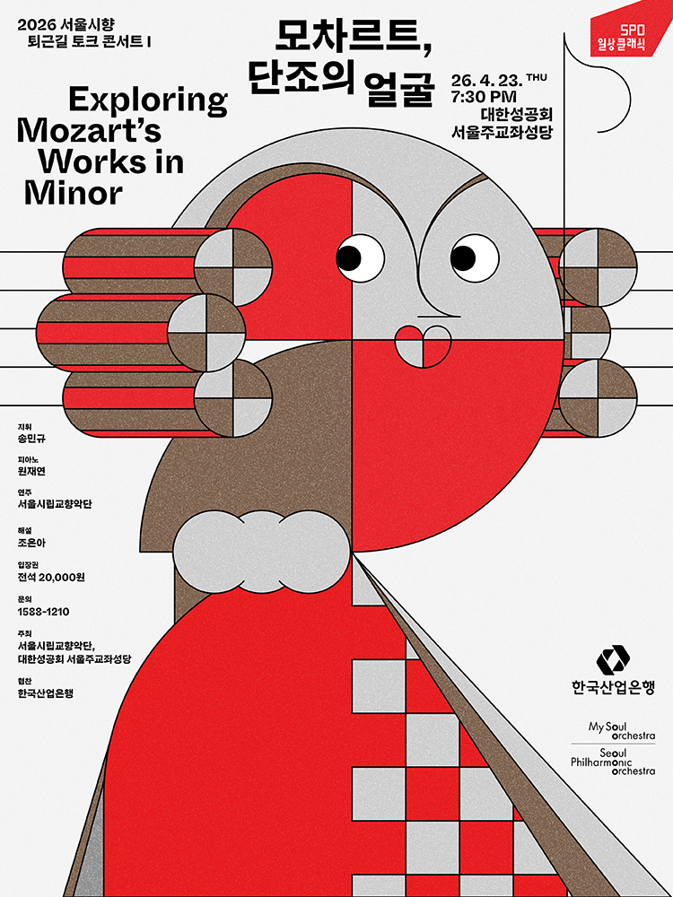 서울시향 퇴근길 토크 콘서트 Ⅰ: 모차르트, 단조의 얼굴 상세 1