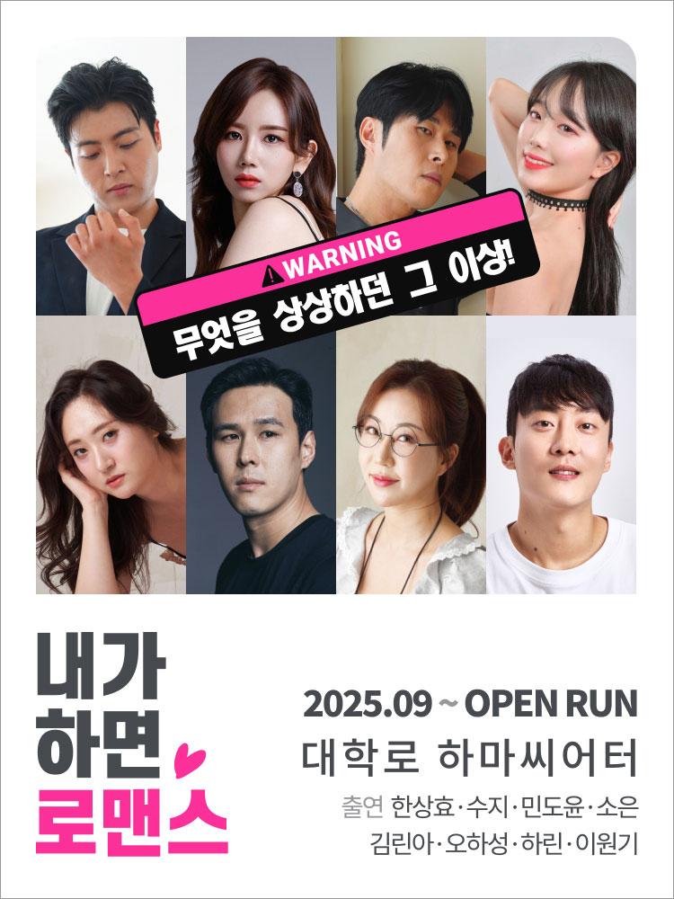 내가 하면 로맨스 [하마씨어터] 소개 이미지 1