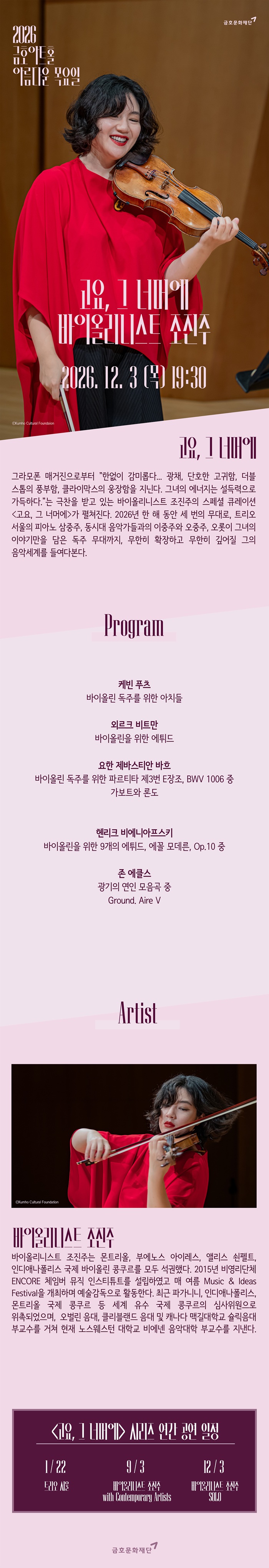 아름다운 목요일: 고요, 그 너머에: 조진주 Violin Solo 소개 이미지 1