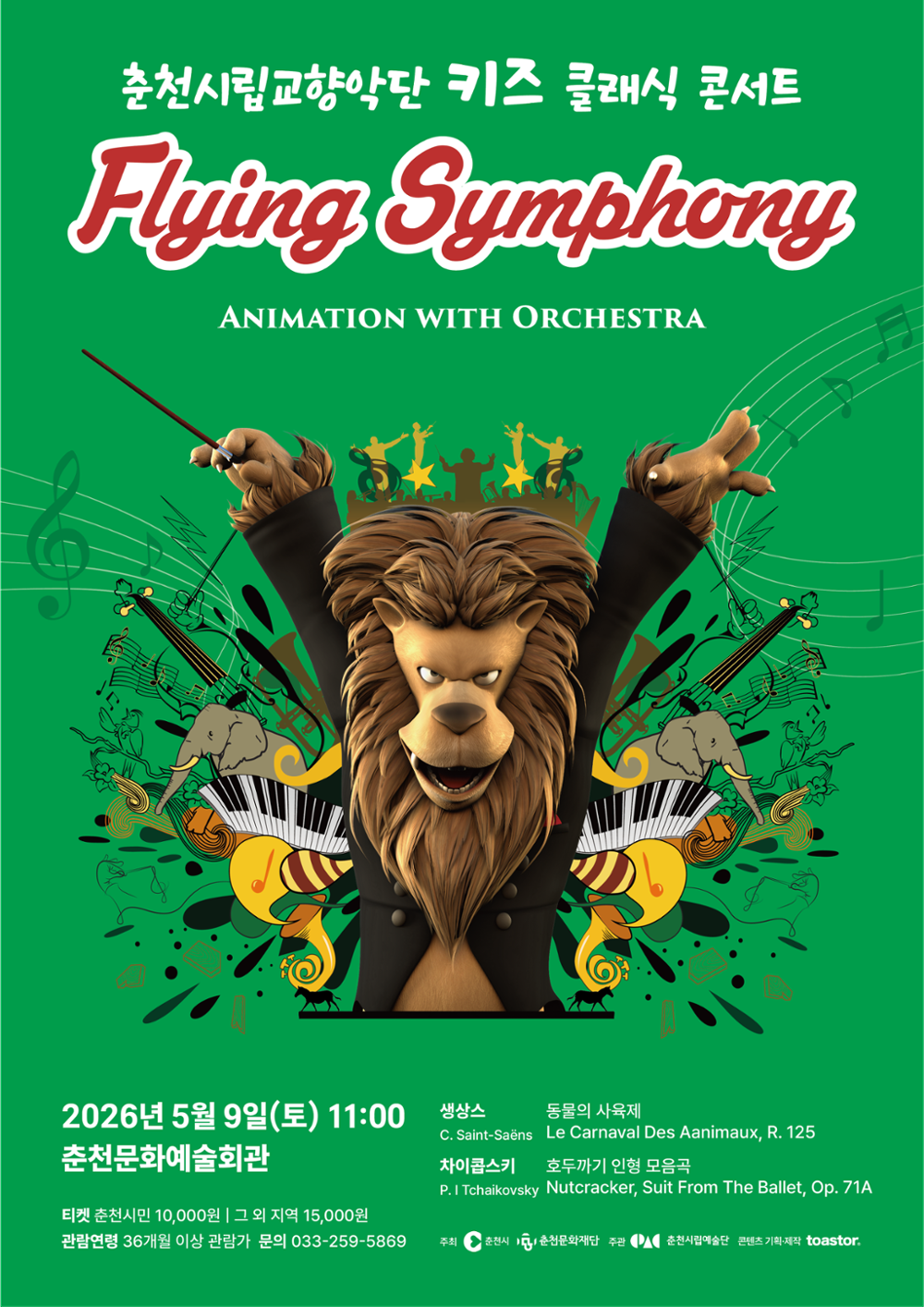 춘천시립교향악단, 키즈 클래식 콘서트: Flying Symphony 상세 1