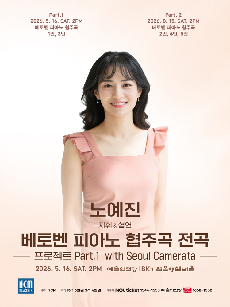 노예진 베토벤 피아노 협주곡 전곡: 프로젝트 Part.1 with Seoul Camerata 상세 1
