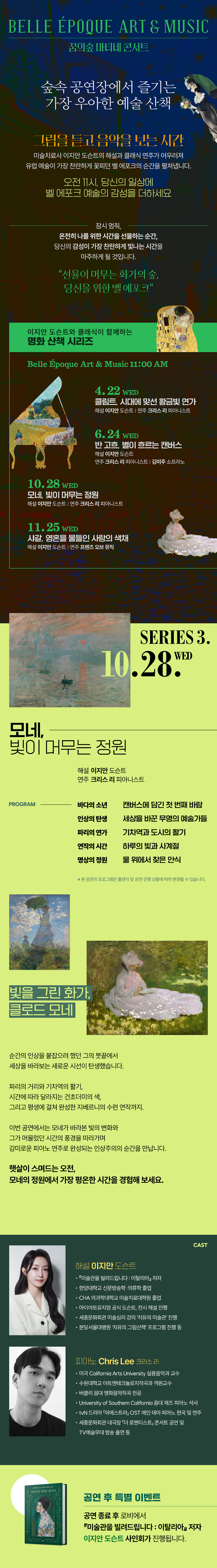 꿈의숲 마티네 콘서트, 벨 에포크 아트 & 뮤직시리즈3: 모네, 빛이 머무는 정원 소개 이미지 1