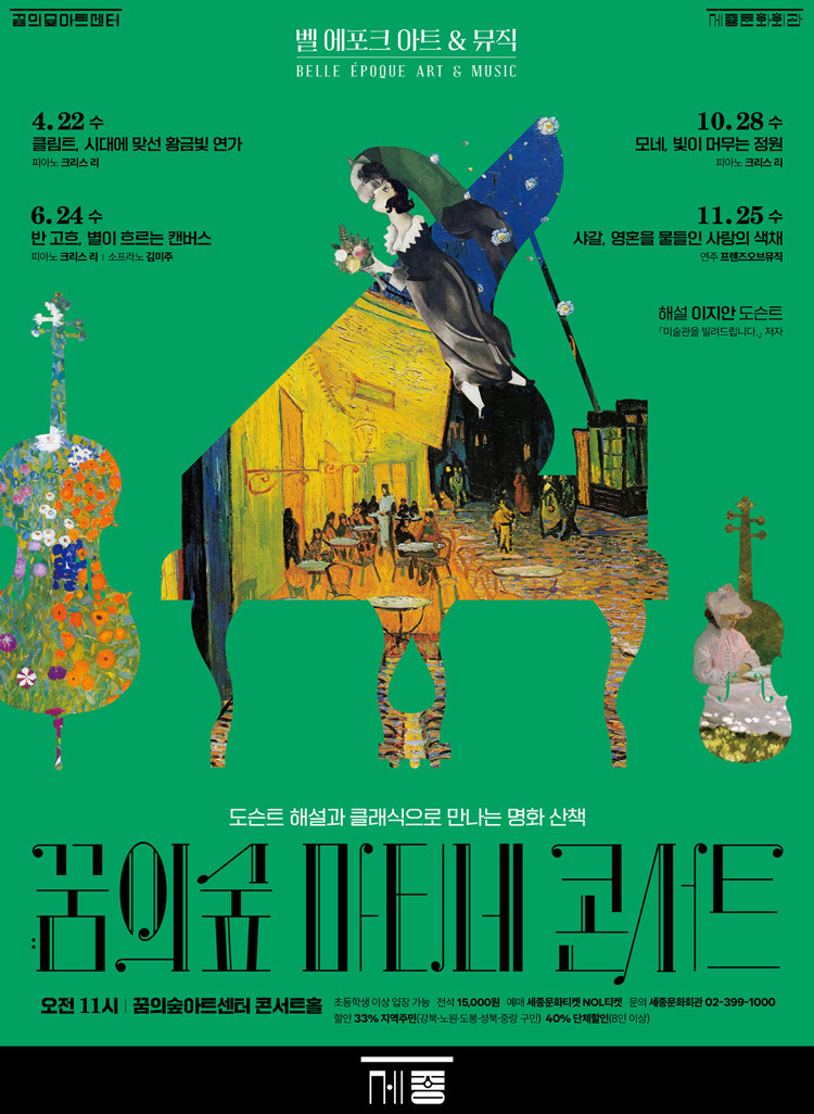 꿈의숲 마티네 콘서트, 벨 에포크 아트 & 뮤직시리즈4: 샤갈, 영혼을 물들인 사랑의 색채 소개 이미지 1