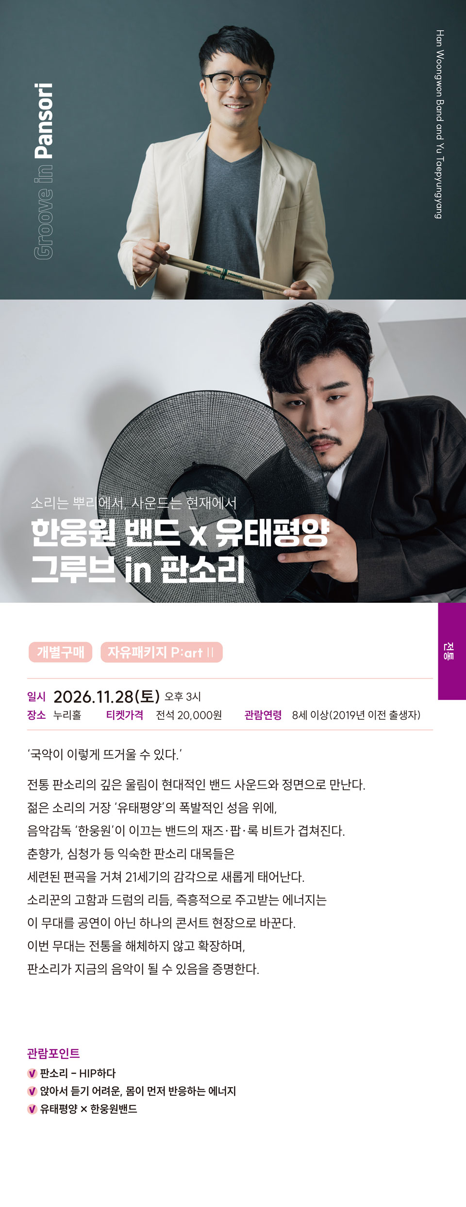 한웅원밴드 X 유태평양: 그루브 in 판소리 [김해] 소개 이미지 1