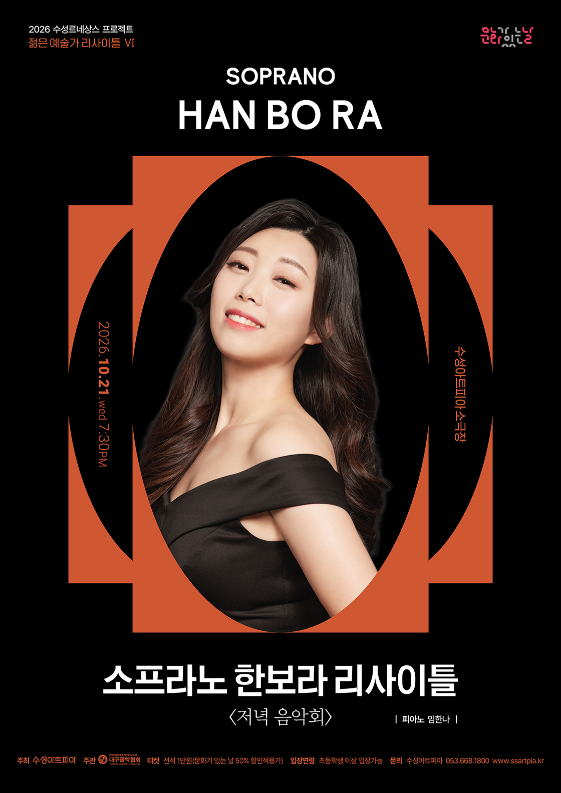 수성르네상스 프로젝트, 젊은 예술가 리사이틀 Ⅵ. 소프라노 한보라: 저녁 음악회 [대구] 소개 이미지 1