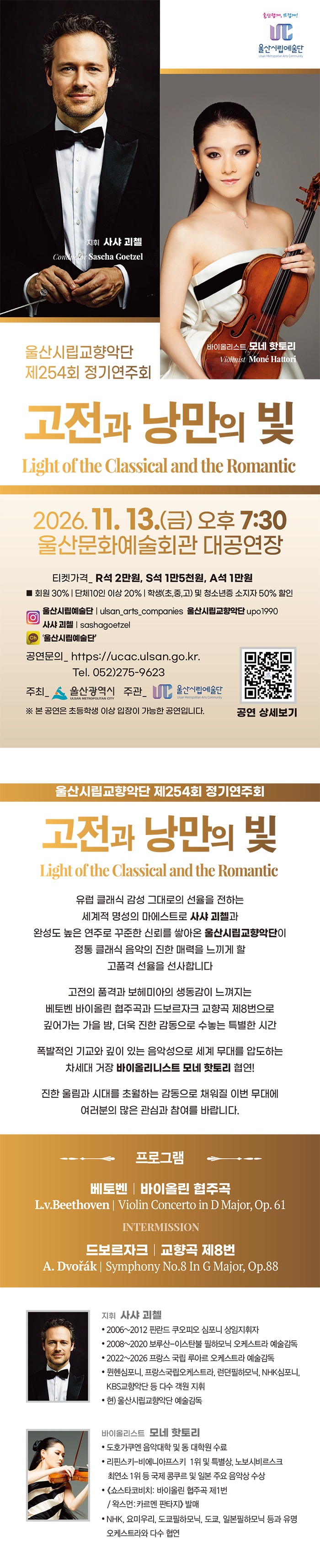 제254회 울산시립교향악단 정기연주회, 고전과 낭만의 빛: Light of the Classical and the Romantic 소개 이미지 1