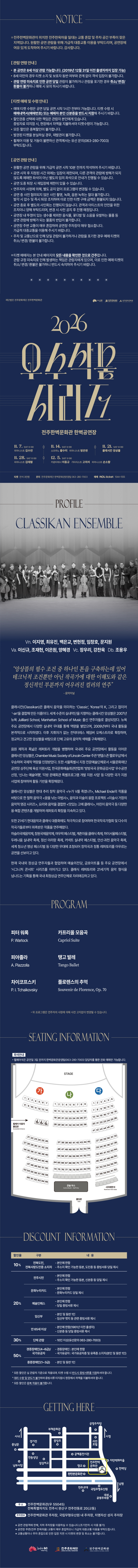 (재) 전주문화재단 전주한벽문화관 우수작품시리즈 Ⅲ. 클래시칸 앙상블 소개 이미지 1