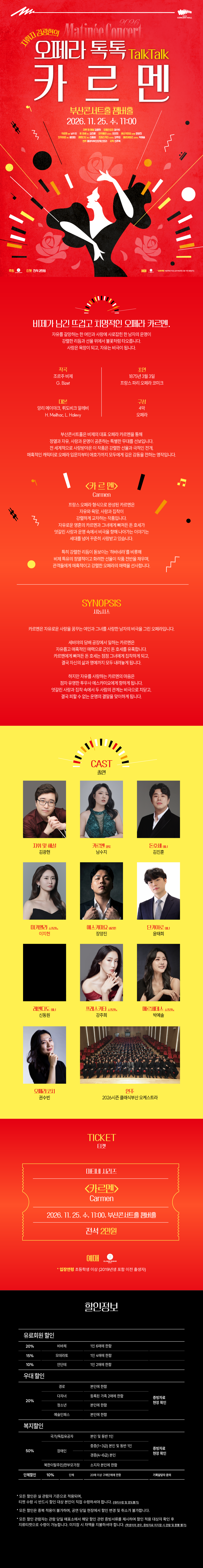 클래식부산 마티네 콘서트, 지휘자 김광현의 오페라 톡톡: 카르멘 소개 이미지 1