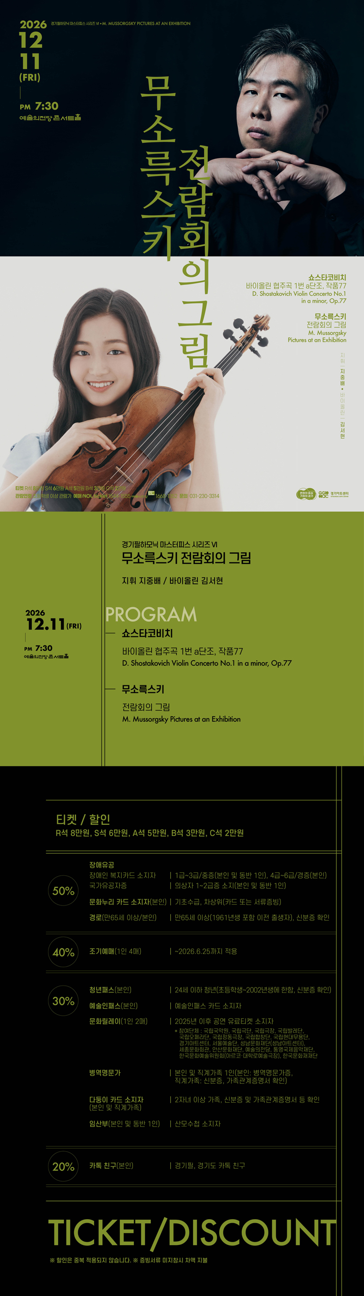 경기필 마스터피스 시리즈 Ⅵ. 무소륵스키 전람회의 그림 [서울] 소개 이미지 1