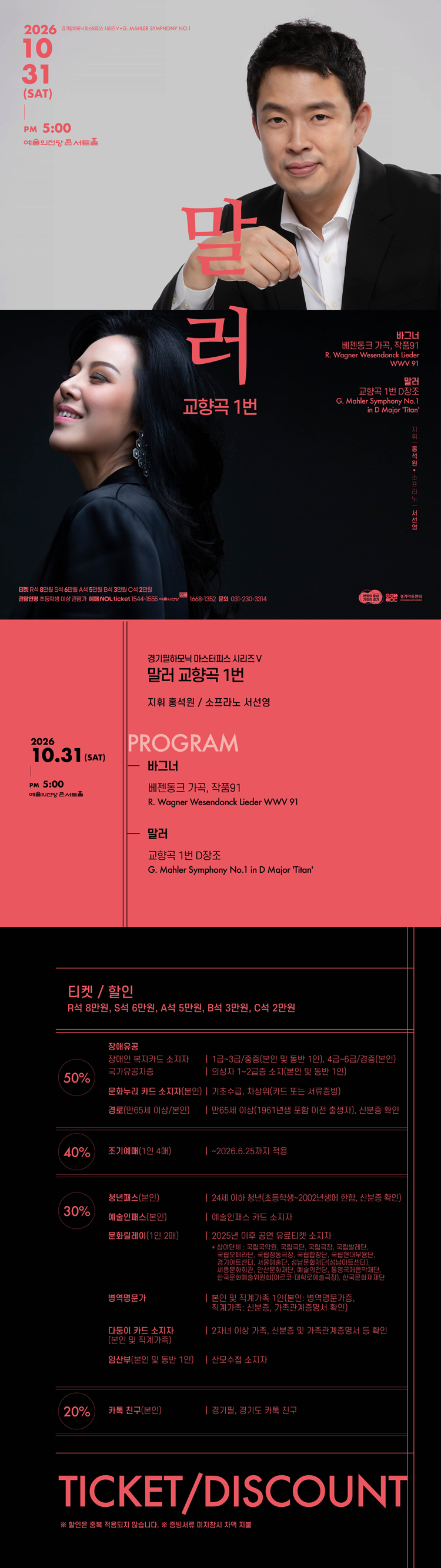 경기필 마스터피스 시리즈 Ⅴ, 말러 교향곡 1번 [서울] 소개 이미지 1