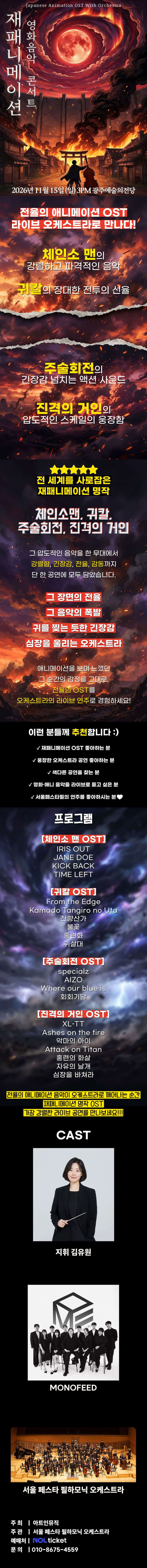 재패니메이션 영화음악 콘서트: UNSTOPPABLE [광주 (앵콜) ] 소개 이미지 1