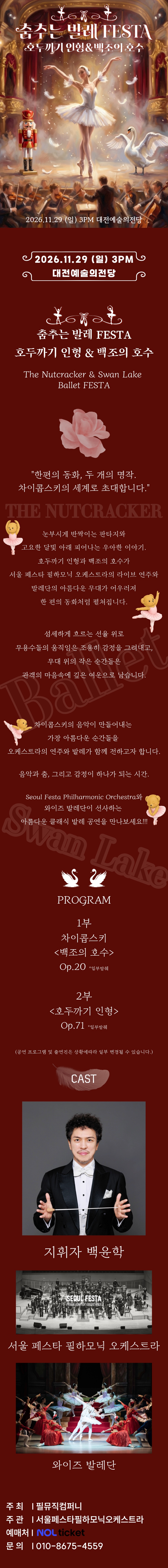 춤추는 발레 FESTA: 백조의호수 & 호두까기인형 [대전] 소개 이미지 1
