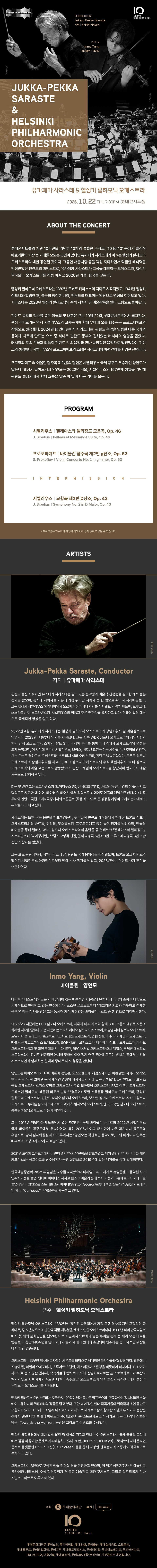 유카페카 사라스테 & 헬싱키 필하모닉 오케스트라 소개 이미지 1