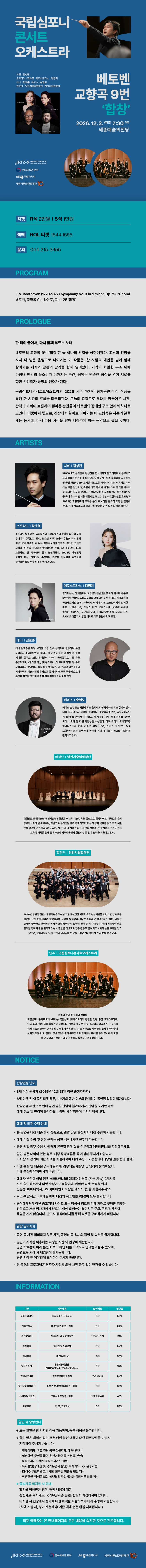 국립심포니콘서트오케스트라: 베토벤, 교향곡 9번 합창 [세종] 소개 이미지 1
